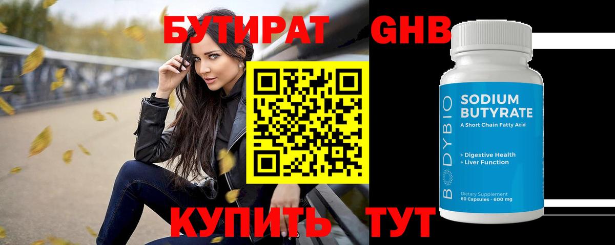 Бутират 1.4BDO  БУТИРАТ  Бугуруслан  Вход с VPN 